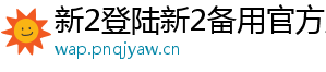 新2登陆新2备用官方版